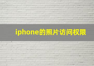 iphone的照片访问权限