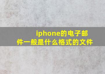 iphone的电子邮件一般是什么格式的文件