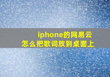 iphone的网易云怎么把歌词放到桌面上