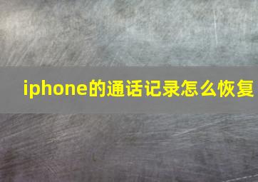 iphone的通话记录怎么恢复