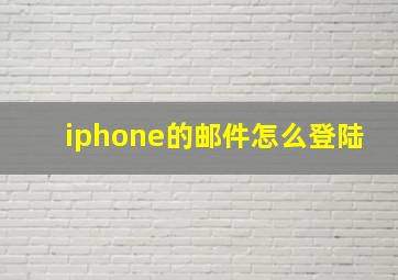 iphone的邮件怎么登陆