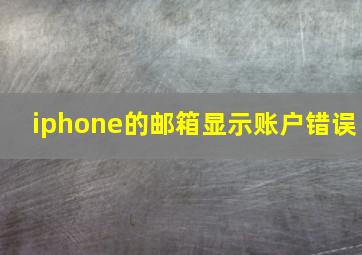 iphone的邮箱显示账户错误