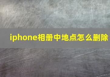 iphone相册中地点怎么删除