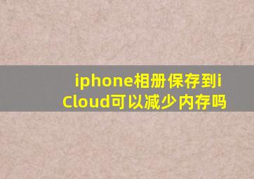 iphone相册保存到iCloud可以减少内存吗