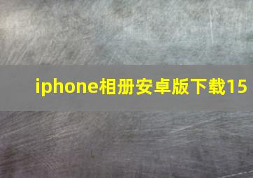 iphone相册安卓版下载15