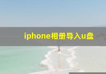 iphone相册导入u盘