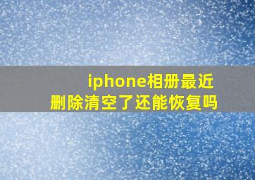 iphone相册最近删除清空了还能恢复吗