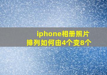 iphone相册照片排列如何由4个变8个