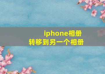 iphone相册转移到另一个相册