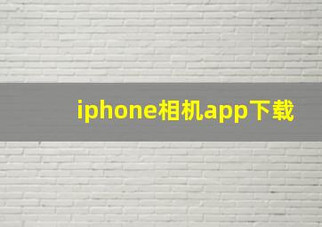 iphone相机app下载