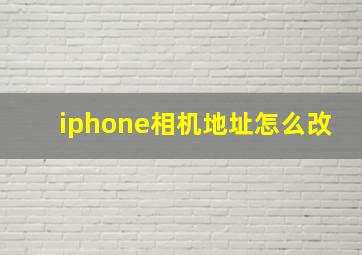 iphone相机地址怎么改