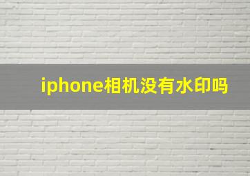 iphone相机没有水印吗