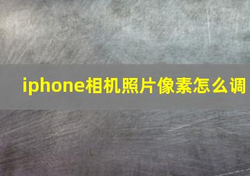 iphone相机照片像素怎么调