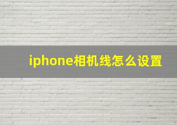 iphone相机线怎么设置