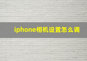 iphone相机设置怎么调