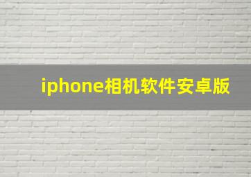 iphone相机软件安卓版