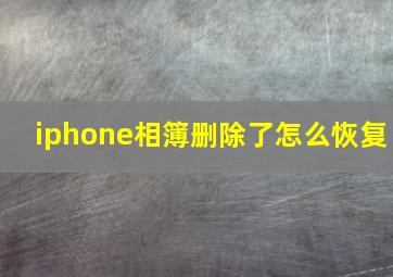 iphone相簿删除了怎么恢复