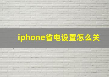 iphone省电设置怎么关