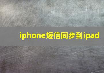 iphone短信同步到ipad