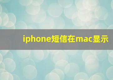 iphone短信在mac显示