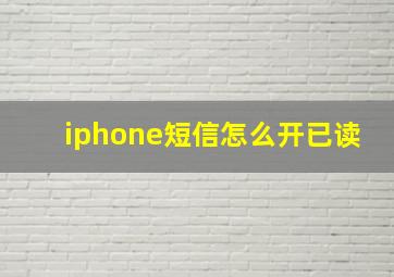 iphone短信怎么开已读