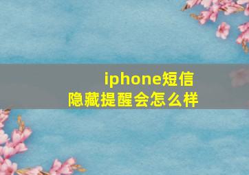 iphone短信隐藏提醒会怎么样