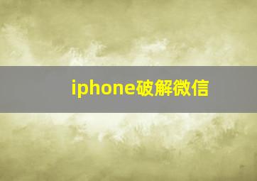 iphone破解微信