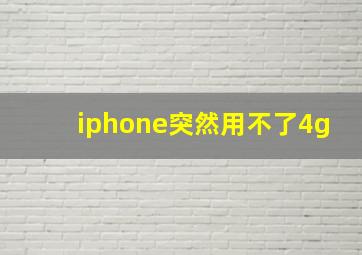 iphone突然用不了4g