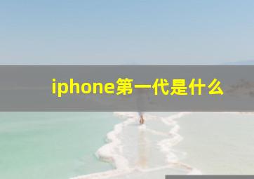 iphone第一代是什么