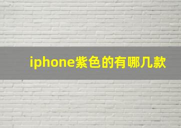 iphone紫色的有哪几款