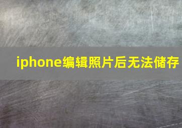 iphone编辑照片后无法储存