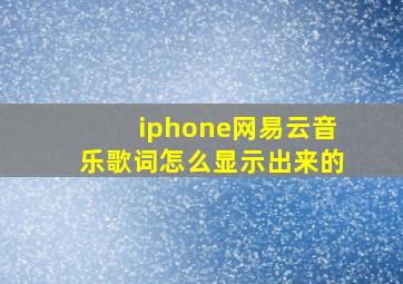 iphone网易云音乐歌词怎么显示出来的