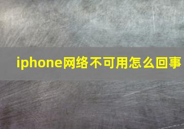 iphone网络不可用怎么回事