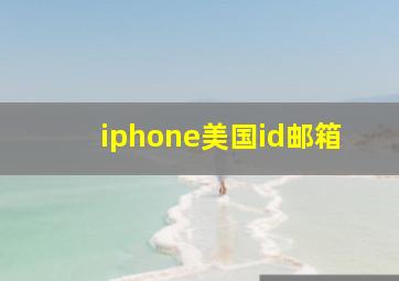 iphone美国id邮箱