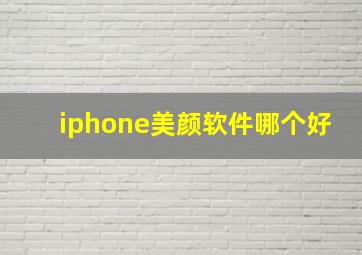 iphone美颜软件哪个好