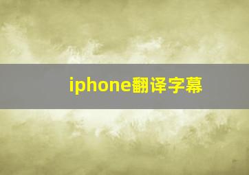 iphone翻译字幕