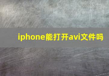 iphone能打开avi文件吗