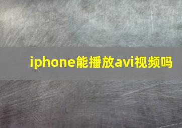 iphone能播放avi视频吗