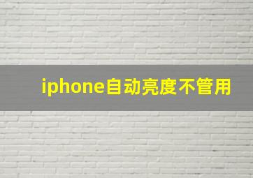 iphone自动亮度不管用