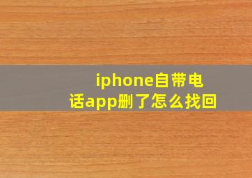 iphone自带电话app删了怎么找回