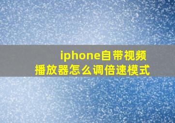 iphone自带视频播放器怎么调倍速模式