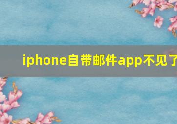 iphone自带邮件app不见了