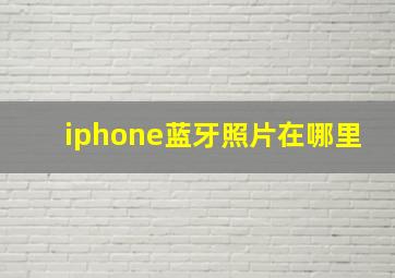 iphone蓝牙照片在哪里