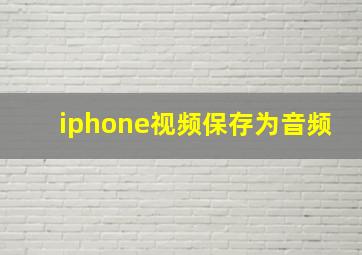 iphone视频保存为音频