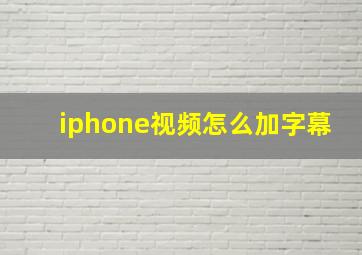 iphone视频怎么加字幕