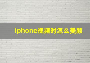 iphone视频时怎么美颜