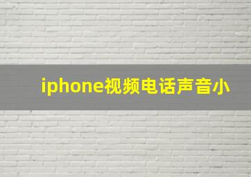 iphone视频电话声音小