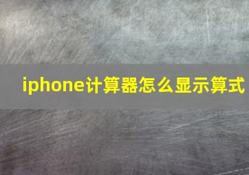 iphone计算器怎么显示算式