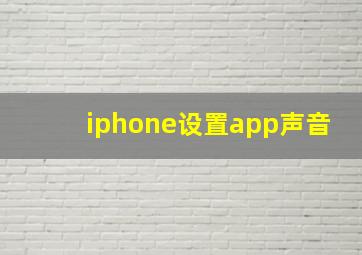 iphone设置app声音