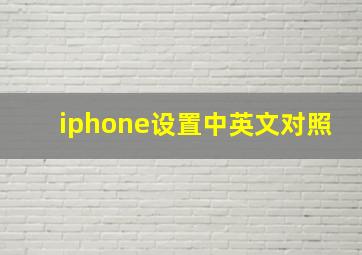 iphone设置中英文对照